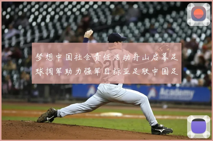 梦想中国社会责任活动舟山启幕足球拥军助力强军目标亚足联中国足协携手行动