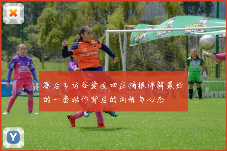 赛后专访谷爱凌回应摘银详解最好的一套动作背后的训练与心态