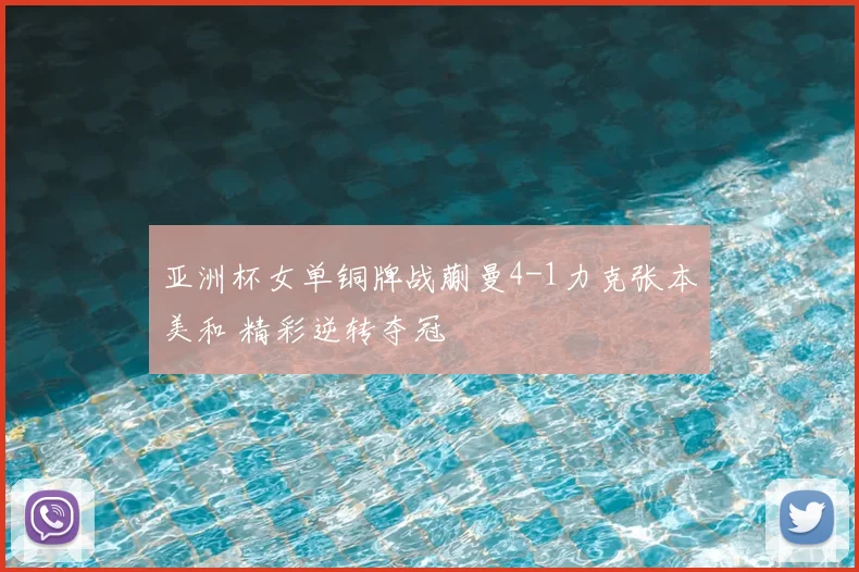 亚洲杯女单铜牌战蒯曼4-1力克张本美和 精彩逆转夺冠