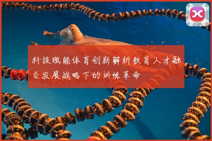 科技赋能体育创新解析教育人才融合发展战略下的训练革命