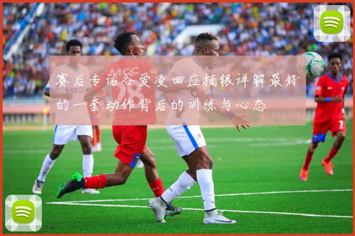 赛后专访谷爱凌回应摘银详解最好的一套动作背后的训练与心态