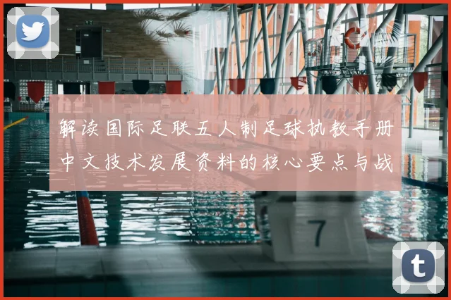 解读国际足联五人制足球执教手册中文技术发展资料的核心要点与战术应用