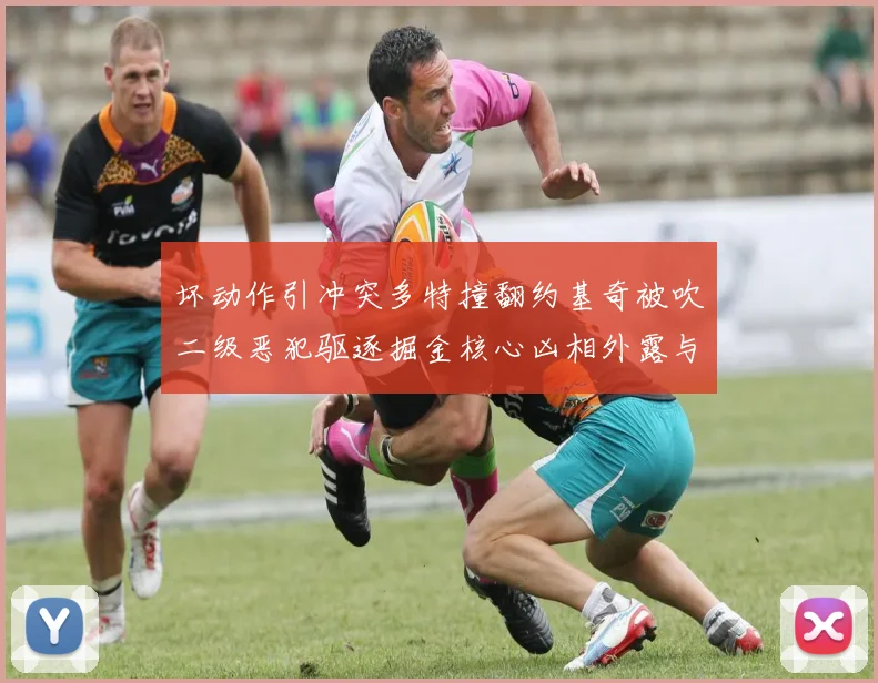 坏动作引冲突多特撞翻约基奇被吹二级恶犯驱逐掘金核心凶相外露与杰林威激烈纠缠