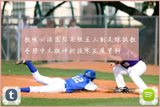 教练必读国际足联五人制足球执教手册中文版详析技术发展资料