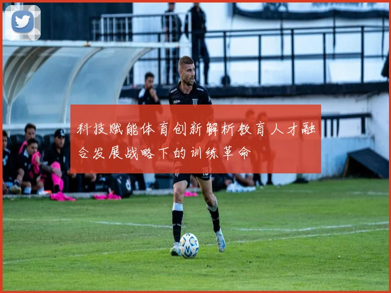 科技赋能体育创新解析教育人才融合发展战略下的训练革命