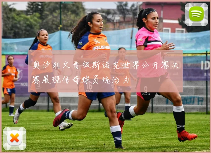 奥沙利文晋级斯诺克世界公开赛决赛展现传奇球员统治力