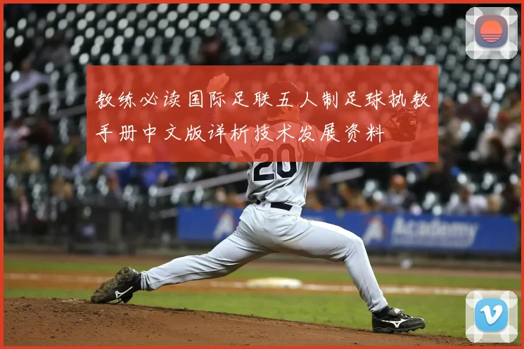 教练必读国际足联五人制足球执教手册中文版详析技术发展资料