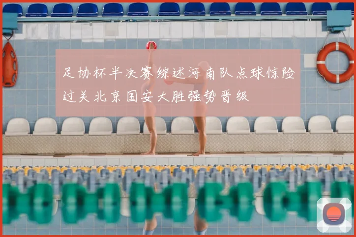 足协杯半决赛综述河南队点球惊险过关北京国安大胜强势晋级